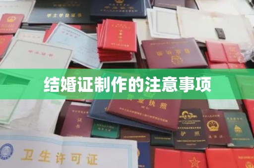 山海关结婚证制作的注意事项
