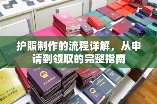 大田护照制作的流程详解，从申请到领取的完整指南