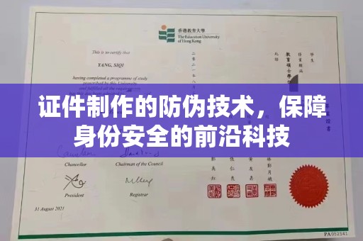 和硕证件制作的防伪技术，保障身份安全的前沿科技
